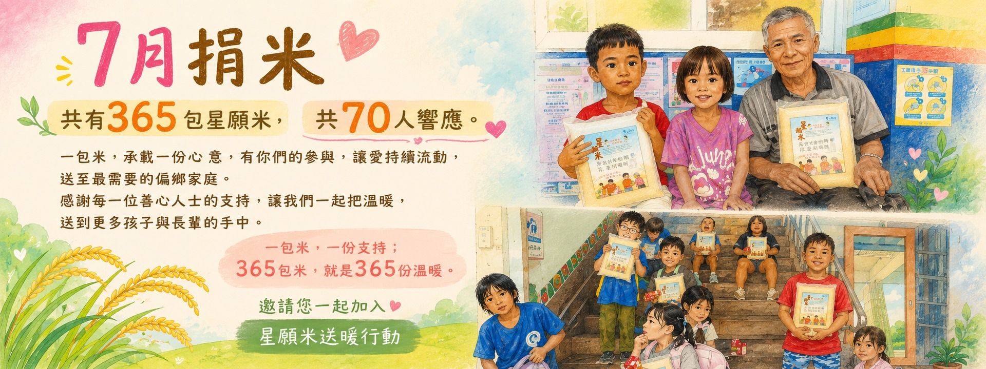 一包米，一份溫暖｜7月星願米送暖行動