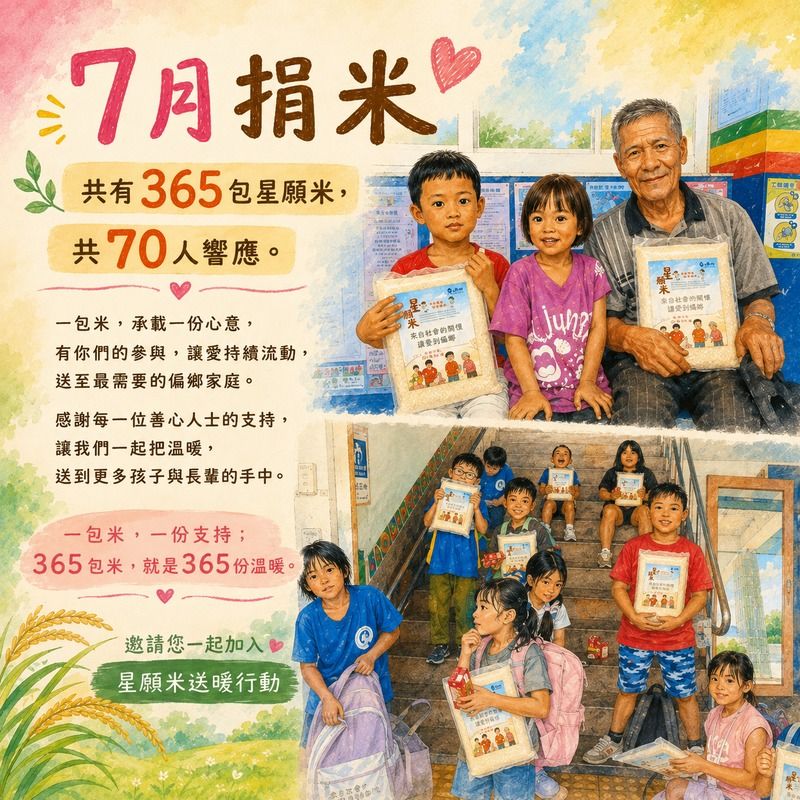 一包米，一份溫暖｜7月星願米送暖行動