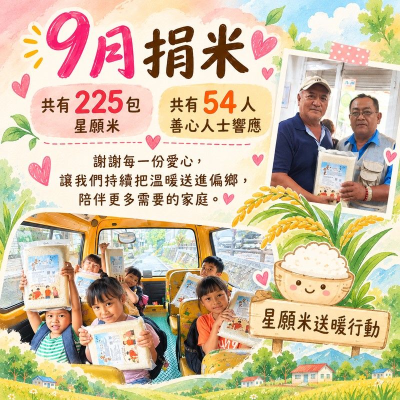 9月捐米