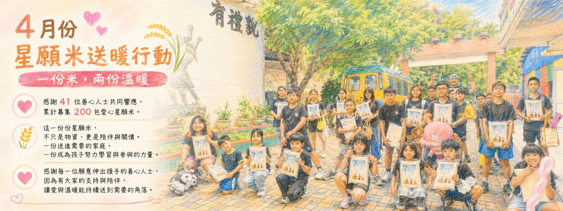 4月份「星願米送暖行動」 