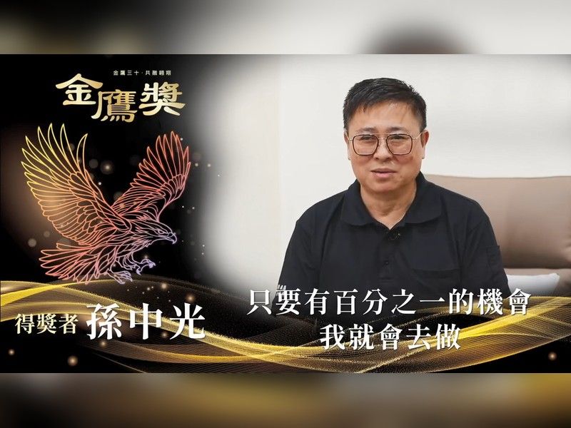 第30屆金鷹獎｜感謝一路支持，讓愛與希望持續前行