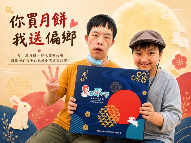 115年度【愛在偏鄉．溫暖童心】中秋月餅資募集計畫
