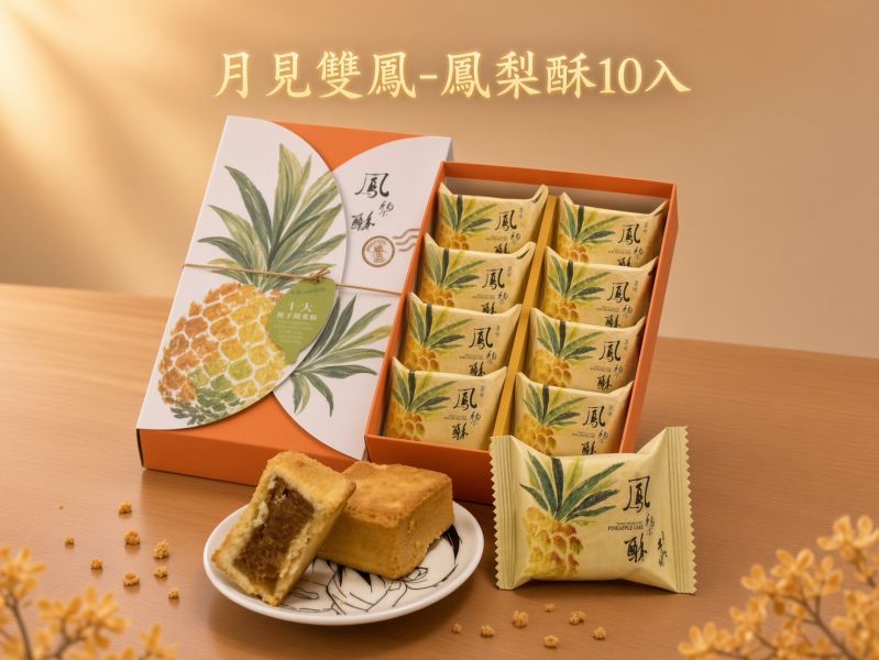 月見雙鳳-鳳梨酥