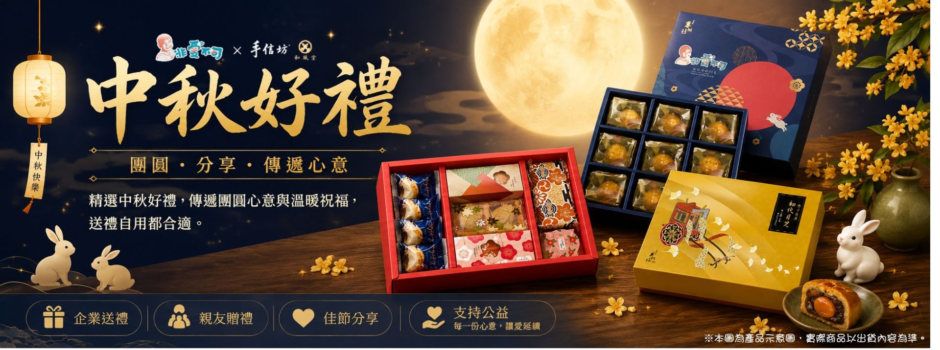 中秋好禮