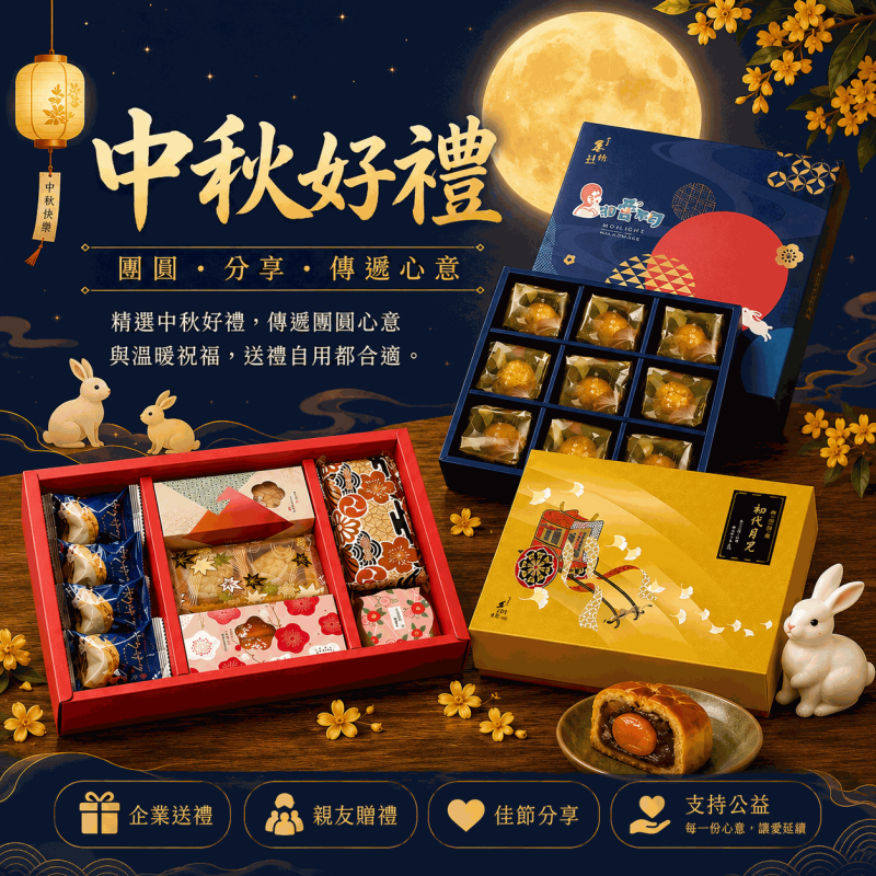 中秋好禮